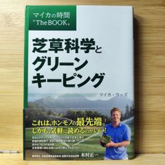 芝草科学とグリーンキーピング マイカ・ウッズ
