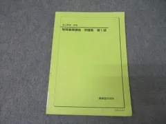 鉄緑会 高2物理後期 テキスト、問題集、使用教材一式フルセット 2022年度版 鉄緑会 高2物理後期 テキスト、問題集、使用教材一式フルセット 2022
