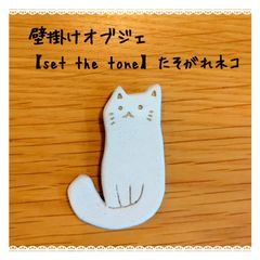 壁掛けオブジェ｜【set the tone】 たそがれネコ
