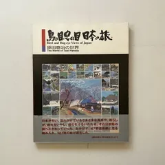 図録】原田泰治作品集 日本のふる里(図録)｜売買された