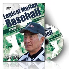 野球 教材 DVD Logical Motion Baseball～打撃編～