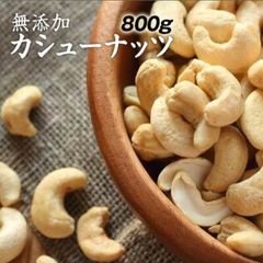 クーポンあります❣️生 カシューナッツ 800g 大容量 無塩 無添加 そのまま食べる食物繊維 ‼️ 良質の不飽和脂肪酸であるオレイン酸‼️ ビタミンB1やマグネシウム 鉄 亜鉛 などのミネラル類も豊富です❣️