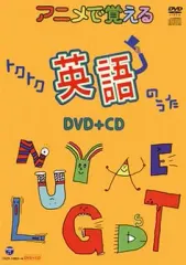 【中古】アニメDVD アニメで覚える トクトク英語のうた