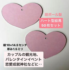 ハート型絵馬 50枚セット イベント バレンタイン 飾り 恋愛成就神社 ハート 台紙 カップル 観光地 ハート カード ハート デート バレンタイン