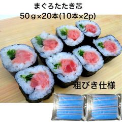 【送料無料】まぐろたたき芯 50ｇ×20本(10本×2p) マグロ芯 中巻き 太巻き オリジナル 粗びき仕様 ごろごろ感 贅沢 お酒の肴