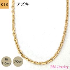 新品 18金 アズキ チェーン ネックレス 幅1.6mm 70cm K18 YG スライド式 RMジュエリー