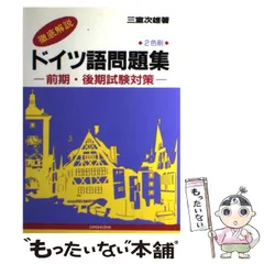 ドイツ語1・2・3: 文法・会話・解釈 | 三室 次雄 |本 | 通販