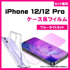 【セット】iPhone 12 / 12Proケース& ブルーライトカットフィルム