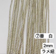 10m  組紐　⑦番　白　ラメ紐　幅2mm 紐　平紐　アレンジ紐　髪飾り紐　金銀ラメ入り　ラメコード ラメ  ひも