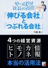 やっぱり！社長の責任「伸びる会社」と「つぶれる会社」   /明日香出版社/今瀬勇二（単行本（ソフトカバー））