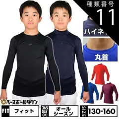 【新品未使用】 種類11:エンジ(22)/フィット/丸首150cm 野球 アンダーシャツ ジュニア用 長袖 丸首 ハイネック フィット SSK BU1516 野球ウェア 別注