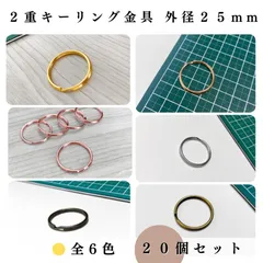【全６色】2重キーリング金具 外径25mm 20個セット｜ゴールド, シルバー, シルバーブラック, アンティーク調, ライトゴールド｜ハンドメイド素材・アクセサリーパーツ｜Shops版 iRodoЯi（イロドリ）
