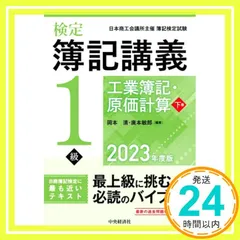 【未使用に近い】原価計算 六訂版 2025年最新】原価計算 岡本清の人気アイテム - メルカリ