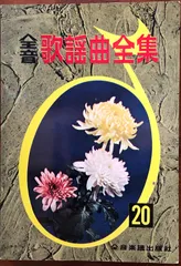 全音歌謡曲全集 20 全音楽譜出版社出版部 編 1995 全音楽譜出版社 351p バンド スコア 楽譜 昔の aaB43ynm1