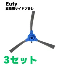 【３本セット】RoboVac ロボバック Eufy ユーフィ 交換用サイドブラシ 互換品 3本セット 30C 15C 11S 30C MAX 15C MAXのサムネイル