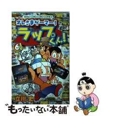 2024年最新】オレさまゲーマー! ラップくん! 6の人気アイテム - メルカリ