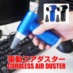 エアダスター 電動 充電式 強力 ブロワー コンパクト 小型 軽量 コードレス ノズル付き PC キーボード クリーナー ほこりとり 掃除 手持ちファン【AIRDSTR】ゆうパック