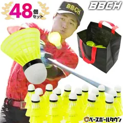 【新品未使用】 野球 練習 マッハシャトル 48個セット 専用不織布バッグ付き トスシャトル バッティングシャトル 羽根打ち 羽打ち 打撃 素振り BBCH ベースボールチャンプ