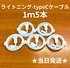 ライトニング-タイプCケーブル1m5本lightning用ケーブルIphone充電器充電ケーブル急速充電アイフォン携帯アイホンスマートフォンcable変換ケーブルスマートホンlightning-typeCスマホアダプター1本2本3本4本5本10本1m2ｍ3m