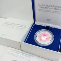最後の値下げ 東日本大震災復興事業記念銀貨幣プルーフ貨幣