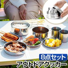 アウトドアクッカーセット 8点 アウトドア調理器具 鍋 コンパクト 軽量 バーベキュー キャンプ