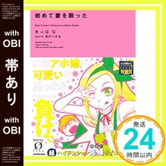 【帯あり】初めて妻を殴った (Novel 0) [Feb 15， 2018] はな; 氷川 へきる_07