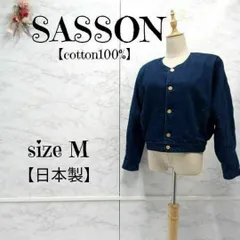 【日本製】 サッソーン SASSON ノーカラー 金ボタン 厚手 デニム ジャケット 裏起毛 M サイズ　レディース