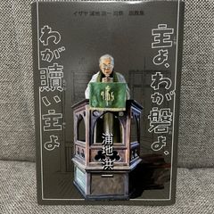 主よ、わが磐よ、わが贖い主よ　イザヤ 浦地 洪一 司祭　説教集