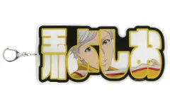 【中古】キーホルダー 玉川よしお ビッグアクリルプレートキーホルダー 「新テニスの王子様～Cheer for the Prince～ in ナムコ」