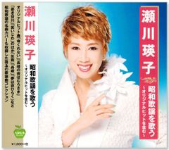 【新品】瀬川瑛子 昭和歌謡を歌う ～オリジナルヒットを含む～ (CD) BHST-222