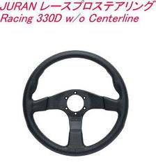 JURAN レースプロステアリング Racing 330D w/o Centerline【363879