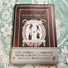 新品未使用品　物語を作る人のためのキャラクター設定ノート