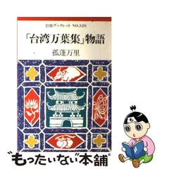 台湾万葉集」物語/岩波書店/孤蓬万里 - 人文/社会