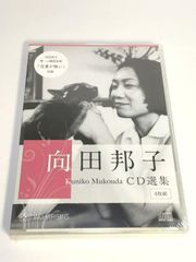 未使用品　向田邦子 CD選集 全4巻