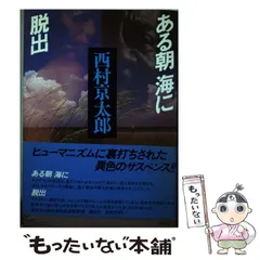 【中古】 西村京太郎長編推理選集 第６巻/講談社/西村京太郎 2026年最新】西村京太郎長編推理選集の人気アイテム - メルカリ