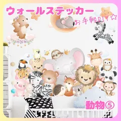 ウォールステッカー動物５壁紙シールおしゃれ北欧風部屋飾りDIYインテイリア防水PVC素材剥がせる賃貸子供部屋リビング玄関ウォールペーパー