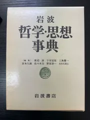 岩波思想哲学辞典 岩波 哲学・思想事典 | 廣松 渉 |本 | 通販 | Amazon