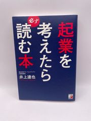 起業を考えたら必ず読む本