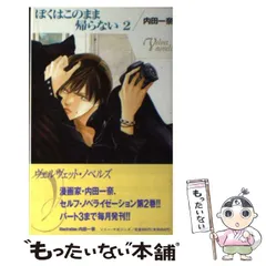 【中古】 ぼくはこのまま帰らない ３/ソニー・ミュージックソリューションズ/内田一奈 2025年最新】ぼくはこのまま帰らないの人気アイテム - メルカリ
