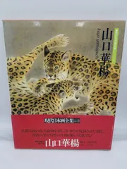 2025年最新】山口華楊の人気アイテム - メルカリ
