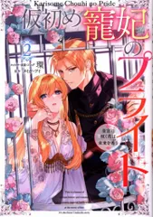 2025年最新】仮初め寵妃のプライドの人気アイテム - メルカリ