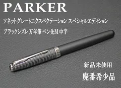 2024年最新】万年筆 PARKER ソネットの人気アイテム - メルカリ