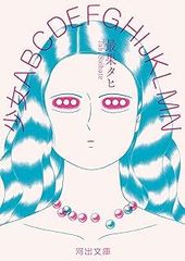 少女ＡＢＣＤＥＦＧＨＩＪＫＬＭＮ (河出文庫)
最果タヒ