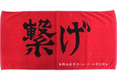 ☆レア☆ハイキュー ゴミ捨て場の決戦 横断幕ビッグタオル D賞