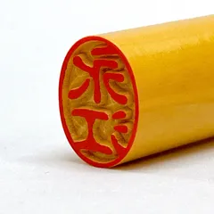 訂正印 さつま本柘 ／ 6mm小判 印鑑 はんこ ハンコ 薩摩本柘 ケース付 楕円 小判印