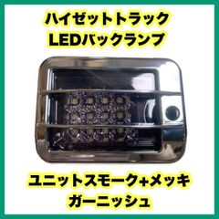 ハイゼットトラック LEDバックランプ ユニットスモーク+メッキ ガーニッシュ ダイハツ