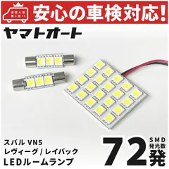 車検対応 新型 レヴォーグ レイバック LED ルームランプ VN5 [令和5.10～] スバル 72発 3点 室内灯 車内灯 カスタム パーツ アクセサリ ドレスアップ 車中泊 キャンプ 【安心の車検対応】のサムネイル