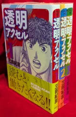 講談社 イブニングKC 三田紀房 透明アクセル 全3巻 セット