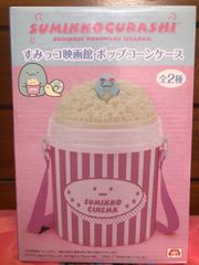 【新品・未開封】すみっこぐらし　ポップコーンケース　送料無料