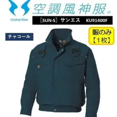 ［SUN-S］サンエス  空調風神服　フルハーネス仕様　KU91400F【チャコール】 服のみ【1枚】のサムネイル